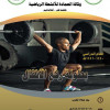 جامعة الملك عبدالعزيز تستعد لإنطلاق بطولة رفع الأثقال