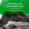 الاتحاد السعودي للسيارات والدراجات النارية يعلن إقامة رالي باها حائل والشرقية الدوليين