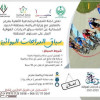 التنمية الاجتماعية بعرعر تعلن عن إقامة سباق الدراجات الهوائية بالحدود الشمالية