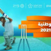 اتحاد الكريكيت ينظم نهائي البطولة الوطنية الأولى