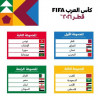 تذاكر كأس العرب FIFA تطرح غداً.. وإطلاق “بطاقة المشجع” لحضور المباريات
