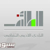 أدبي الطائف يحصل على المركز الأول في التأليف والنشر الأدبي لعام 2021