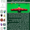 <strong>انطلاق منافسات الجولة الاولى من دوري السنوكر للأندية الخميس المقبل</strong>