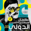 السعودية تفوز بأفضل نص مسرحي بمهرجان الاسكندرية الدولي