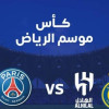 القنوات الناقلة لمباراة نجوم النصر والهلال ضد باريس سان جيرمان