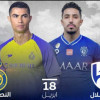 طرح تذاكر قمة النصر والهلال