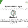 الإتفاق يحصل على شهادة الكفاءة المالية