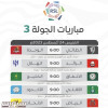 تعرف على ابرز مواجهات الجولة الثالثة من دوري روشن