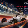 بنك البلاد الراعي الاستراتيجي لسباق “جائزة السعودية الكبرى للفورمولا 1” لعام 2024