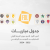 إعلان جدول مباريات الدور الاول من دوري يلو