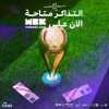 طرح الدفعة الاولى من تذاكر السوبر السعودي