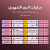 الأحد انطلاق الدور التمهيدي من دوري أبطال آسيا للسيدات في الرياض بمشاركة فريق النصر