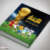 كل الأرقام كتاب جديد يجمع الأرقام القياسيّة لكأس العالم