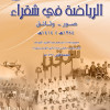 نادي الوشم يصدر كتاب ( الرياضة في شقراء )