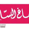 إدارة هجر توقع عقداً إعلانياً مع “شماغ البسام”