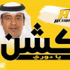 رئيس النصر يرفض وساطات لاعادة التعامل مع برنامج اكشن يادوري