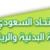 الاتحاد السعودي للتربية البدنية يجتمع الثلاثاء