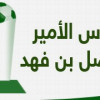 لجنة المسابقات تصدر جدول كأس فيصل للموسم الحالي
