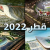 قطر تبدأ بناء 5 ملاعب جديدة في 2014