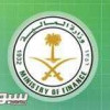 وزارة المالية تودع المكرمة الملكية في حسابات الأندية الرياضية