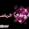 ابو ظبي الرياضية تفوز بحقوق كأس إسبانيا على حساب bein sport