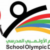 الأمير عبدالله بن مساعد يدشن اليوم الأولمبي المدرسي