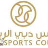 مجلس دبي الرياضي يوقف جميع الأنشطة الرياضية حداداً على شهداء الوطن