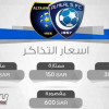 الهلال يعلن اسعار تذاكر لقاءه أمام التعاون