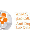 مختبر قطر لمكافحة المنشطات يحتفل بالحصول على الاعتماد الدولي