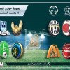 الإنتر و الفيصل يفتتاحن دور الـ8 من بطولة السيح