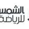 “الشمس والرمال للرياضة” تعلن رعايتها لنادي الهلال لكرة القدم