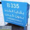 حاويات لإكرام بقايا الخبز في المملكة بالتعاون مع أصحاب المواشي