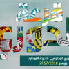 قرعة دوري جميل للموسم الجديد 2016-2017 تسحب ظهر السبت
