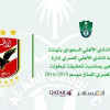 النادي الأهلي يهنئ الأهلي المصري بلقب الدوري الممتاز