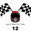 انطلاق بطولة أمانة منطقة الرياض الـ12 للتسارع الرملي