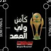 الاتحاد السعودي يقرر مواعيد دور ربع نهائي كأس ولي العهد