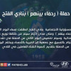إنطلاق حملة “رحماء بينهم” بنادي الفتح