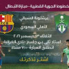 جمهور الاهلي و برشلونة يقضون على تذاكر لقاء الابطال