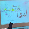 حملة (وطن طموح..مواطَنَة مسؤولة) تحت شعار(أشرقي)