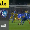 أهداف لقاء الهلال و الخليج – دوري جميل