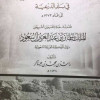 ” تاريخ المساجد والأوقاف ” كتاب خطّ مقدمته المللك سلمان