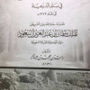 ” تاريخ المساجد والأوقاف ” كتاب خطّ مقدمته المللك سلمان