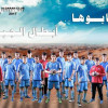 “الخليوي” يتوج ناشئي يد القارة الخميس القادم