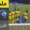 ملخص لقاء الهلال و التعاون – كأس الملك