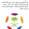 ثلاثة رعاة ينضمون لدعم رابطة إتحاد أحياء عرعر