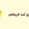 نادي أحد يطلق حملته “تبرع بدمك واحصل على تذكرتك”