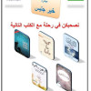 معلمة بالجوف تستغل التقنية للحث على القراءة