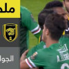 ملخص لقاء الاتحاد والاتفاق – كأس الملك