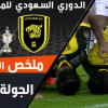 ملخص لقاء الاتحاد و الاتفاق – دوري المحترفين