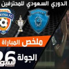 ملخص لقاء الباطن و الفيحاء – دوري المحترفين